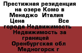 Престижная резиденция на озере Комо в Менаджо (Италия) › Цена ­ 36 006 000 - Все города Недвижимость » Недвижимость за границей   . Оренбургская обл.,Медногорск г.